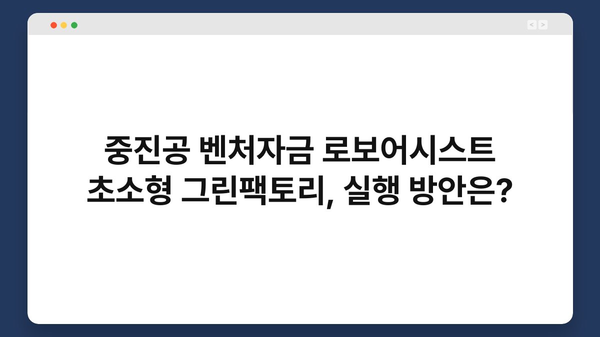 중진공 벤처자금 로보어시스트 초소형 그린팩토리, 실행 방안은? 1