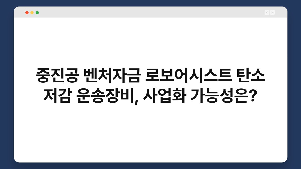 중진공 벤처자금 로보어시스트 탄소 저감 운송장비, 사업화 가능성은? 1