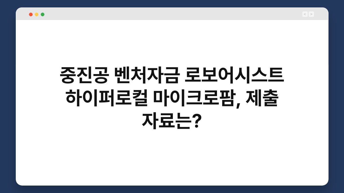 중진공 벤처자금 로보어시스트 하이퍼로컬 마이크로팜, 제출 자료는? 1