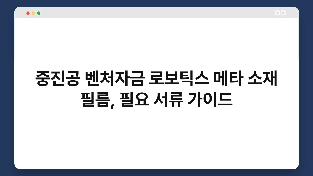 중진공 벤처자금 로보틱스 메타 소재 필름, 필요 서류 가이드 1
