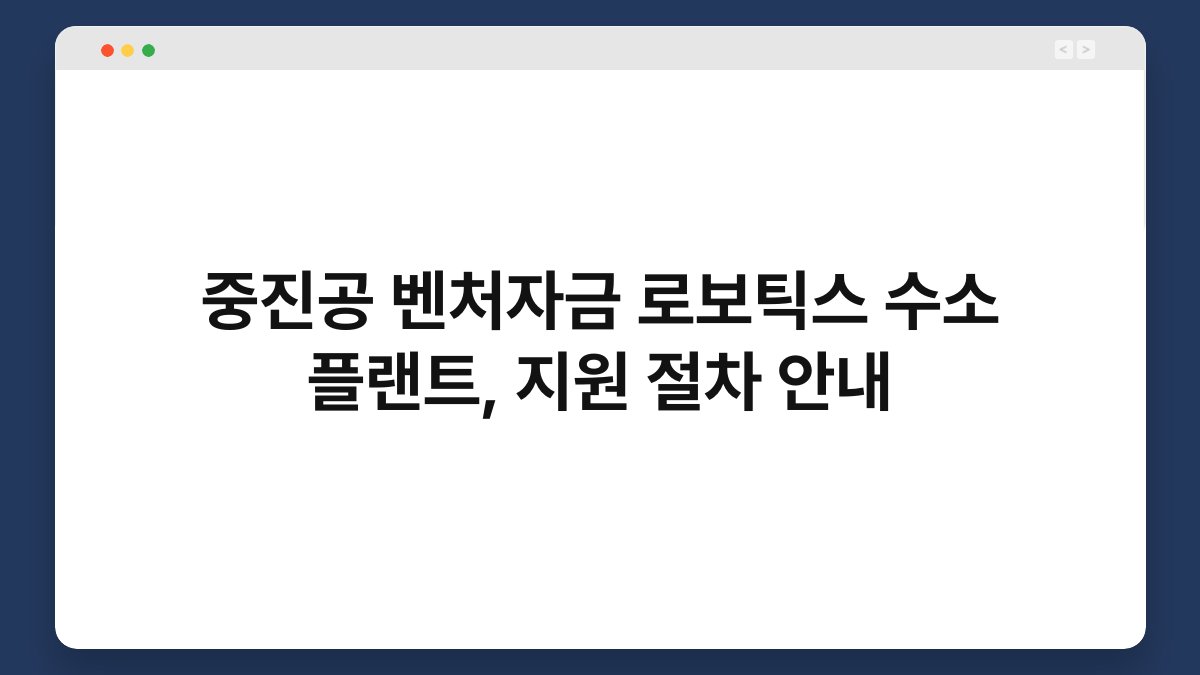 중진공 벤처자금 로보틱스 수소 플랜트, 지원 절차 안내 1