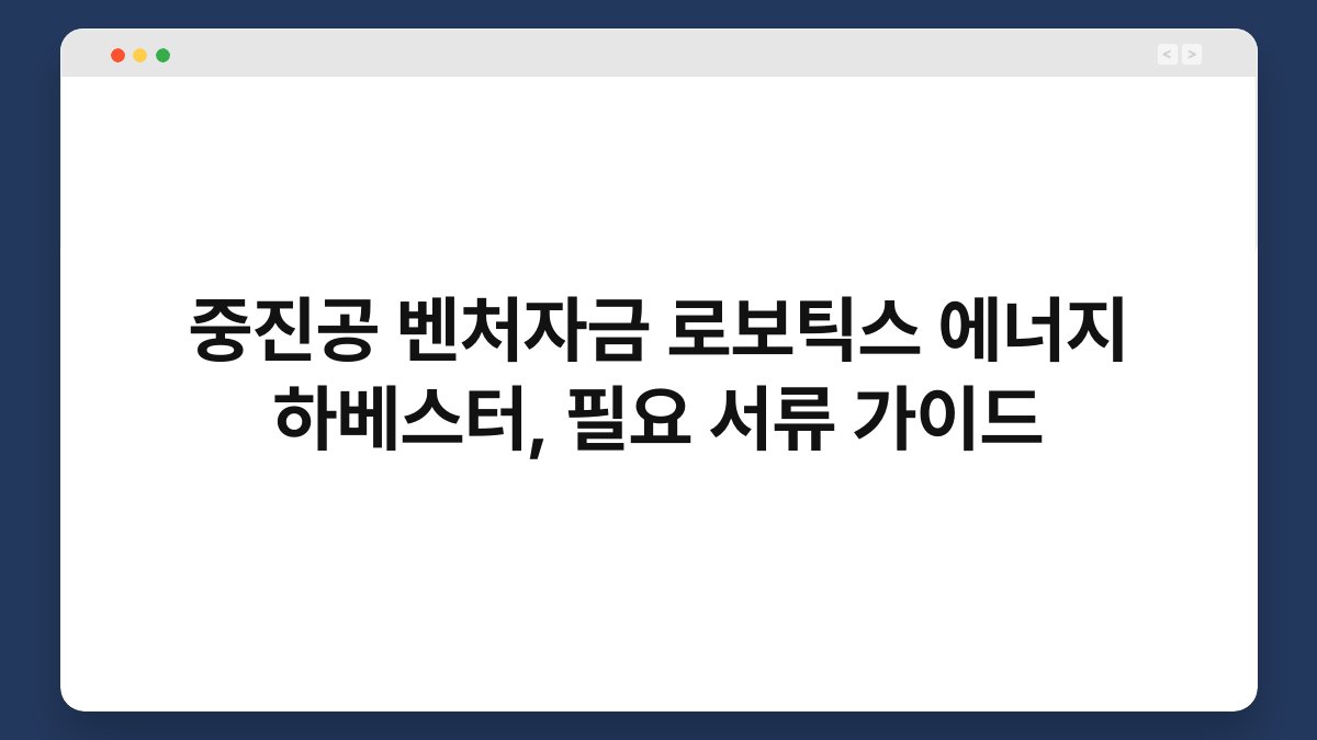 중진공 벤처자금 로보틱스 에너지 하베스터, 필요 서류 가이드 1