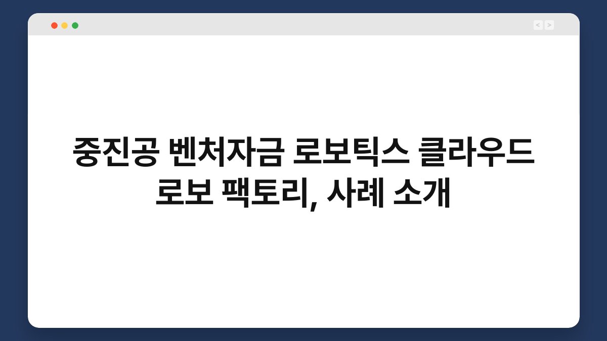 중진공 벤처자금 로보틱스 클라우드 로보 팩토리, 사례 소개 1
