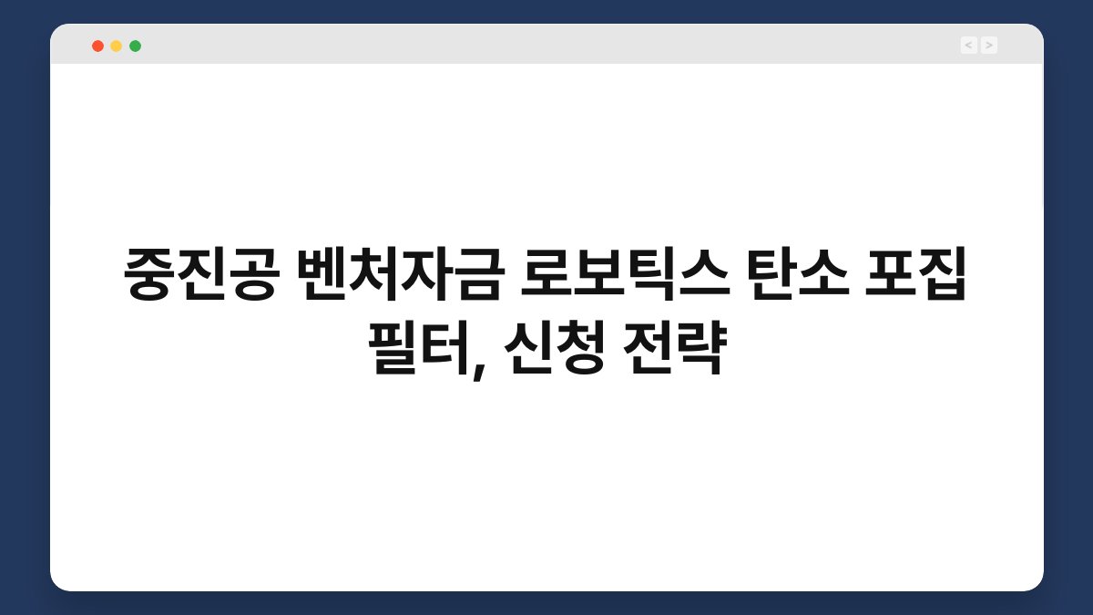 중진공 벤처자금 로보틱스 탄소 포집 필터, 신청 전략 1