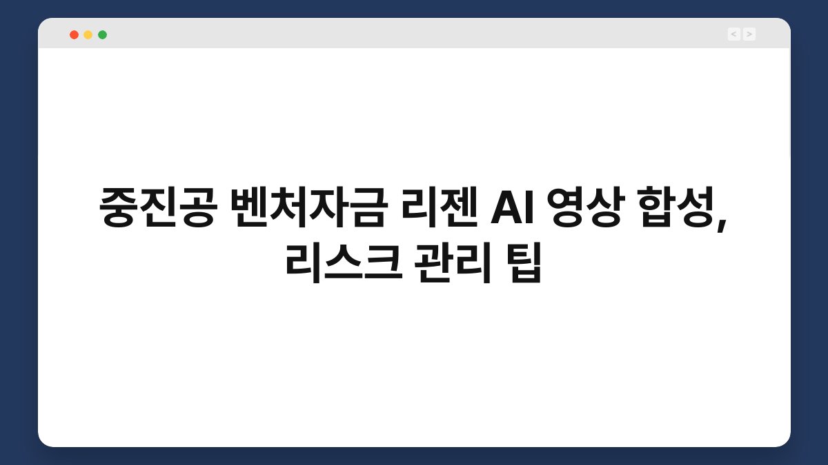 중진공 벤처자금 리젠 AI 영상 합성, 리스크 관리 팁 1