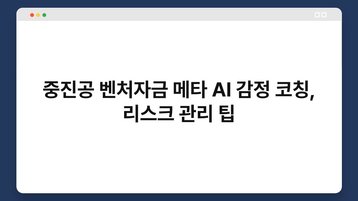 중진공 벤처자금 메타 AI 감정 코칭, 리스크 관리 팁 1