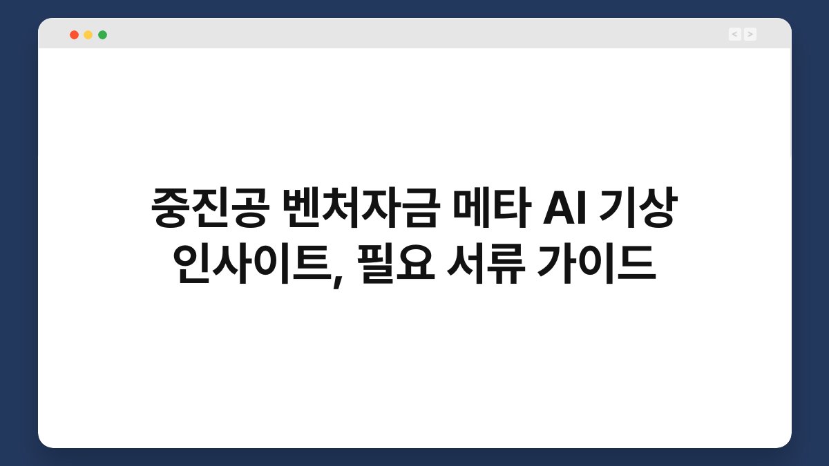 중진공 벤처자금 메타 AI 기상 인사이트, 필요 서류 가이드 1