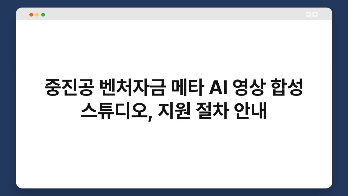 중진공 벤처자금 메타 AI 영상 합성 스튜디오, 지원 절차 안내 1