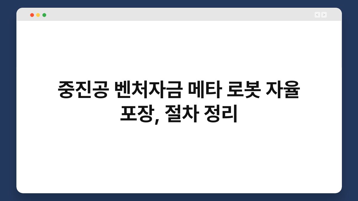 중진공 벤처자금 메타 로봇 자율 포장, 절차 정리 1