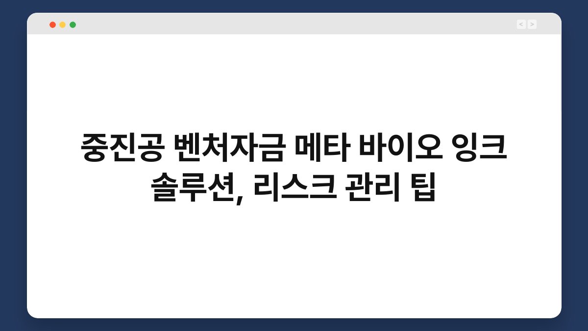 중진공 벤처자금 메타 바이오 잉크 솔루션, 리스크 관리 팁 1