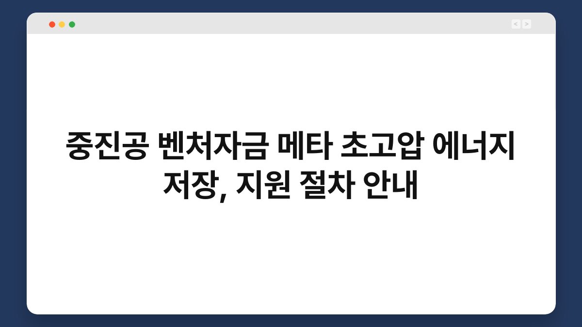 중진공 벤처자금 메타 초고압 에너지 저장, 지원 절차 안내 1