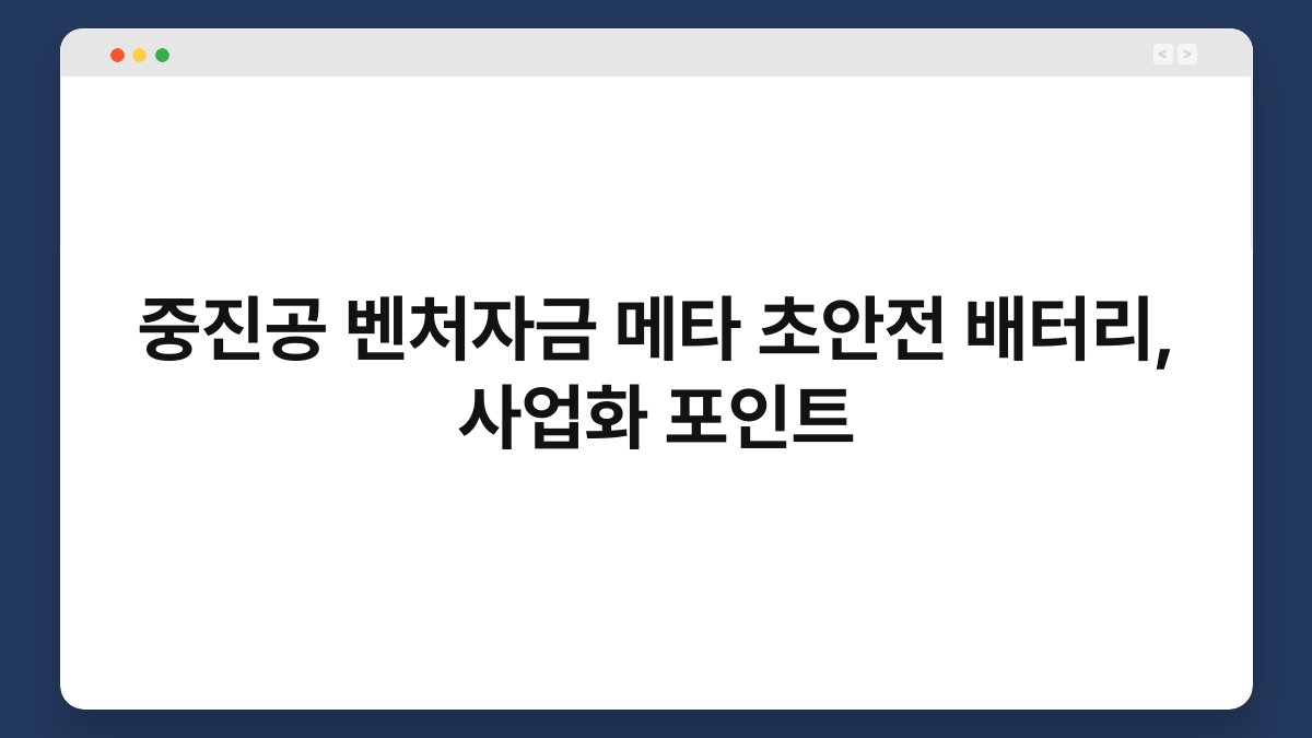 중진공 벤처자금 메타 초안전 배터리, 사업화 포인트 1