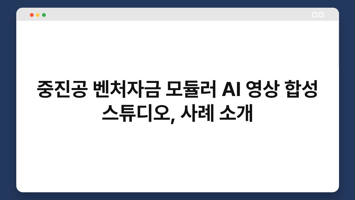 중진공 벤처자금 모듈러 AI 영상 합성 스튜디오, 사례 소개 1