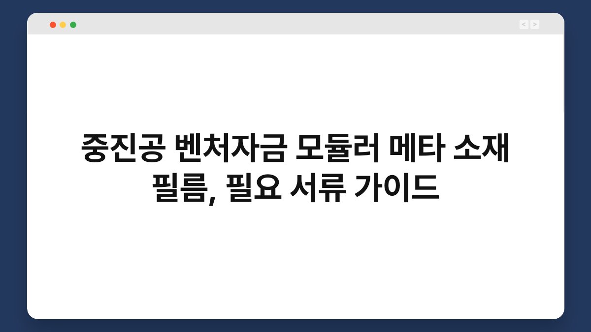 중진공 벤처자금 모듈러 메타 소재 필름, 필요 서류 가이드 1
