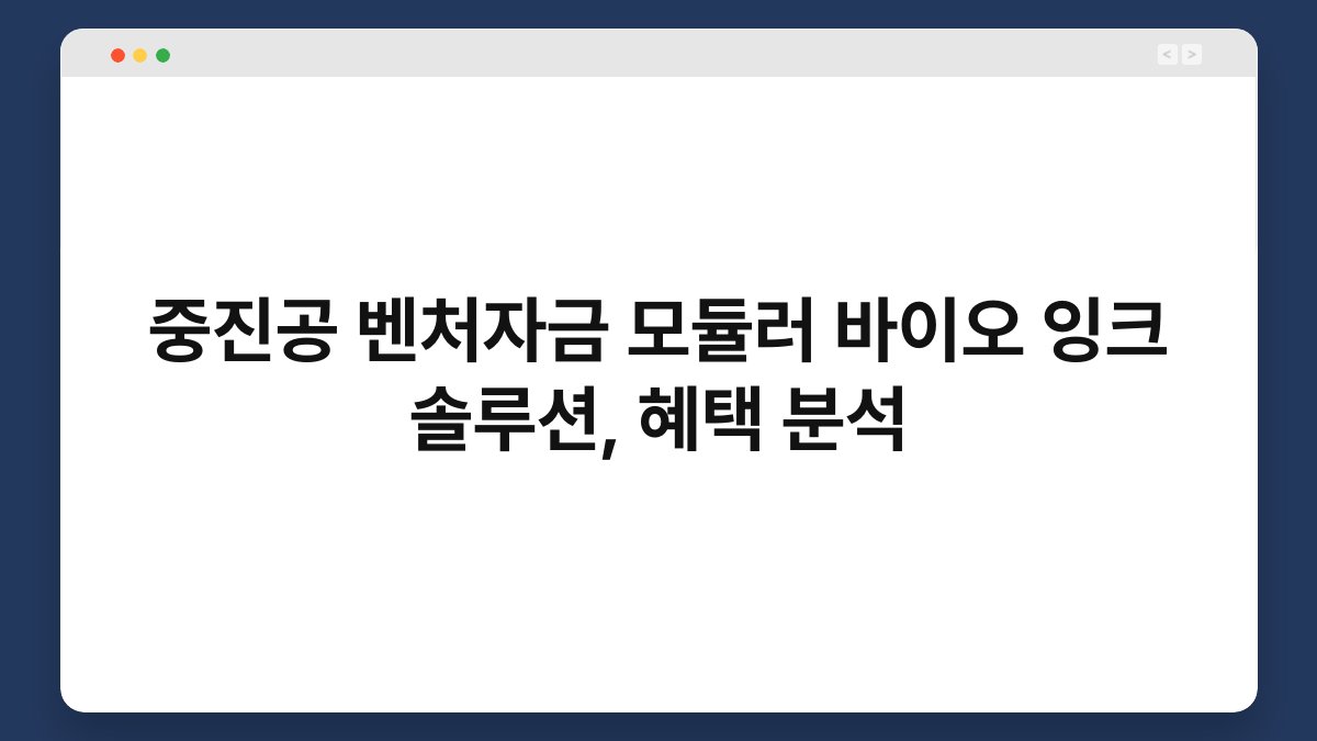 중진공 벤처자금 모듈러 바이오 잉크 솔루션, 혜택 분석 1