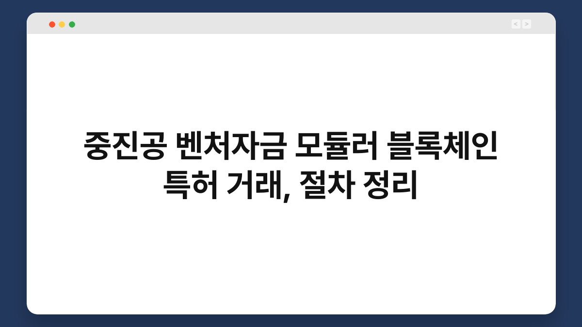 중진공 벤처자금 모듈러 블록체인 특허 거래, 절차 정리 1