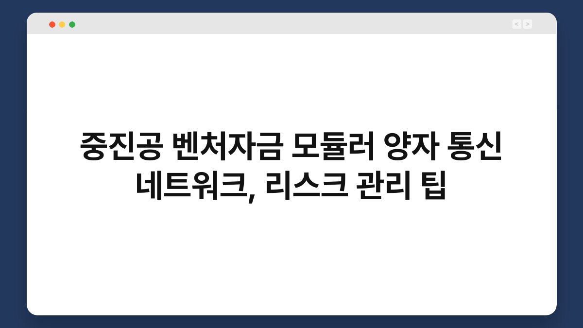 중진공 벤처자금 모듈러 양자 통신 네트워크, 리스크 관리 팁 1
