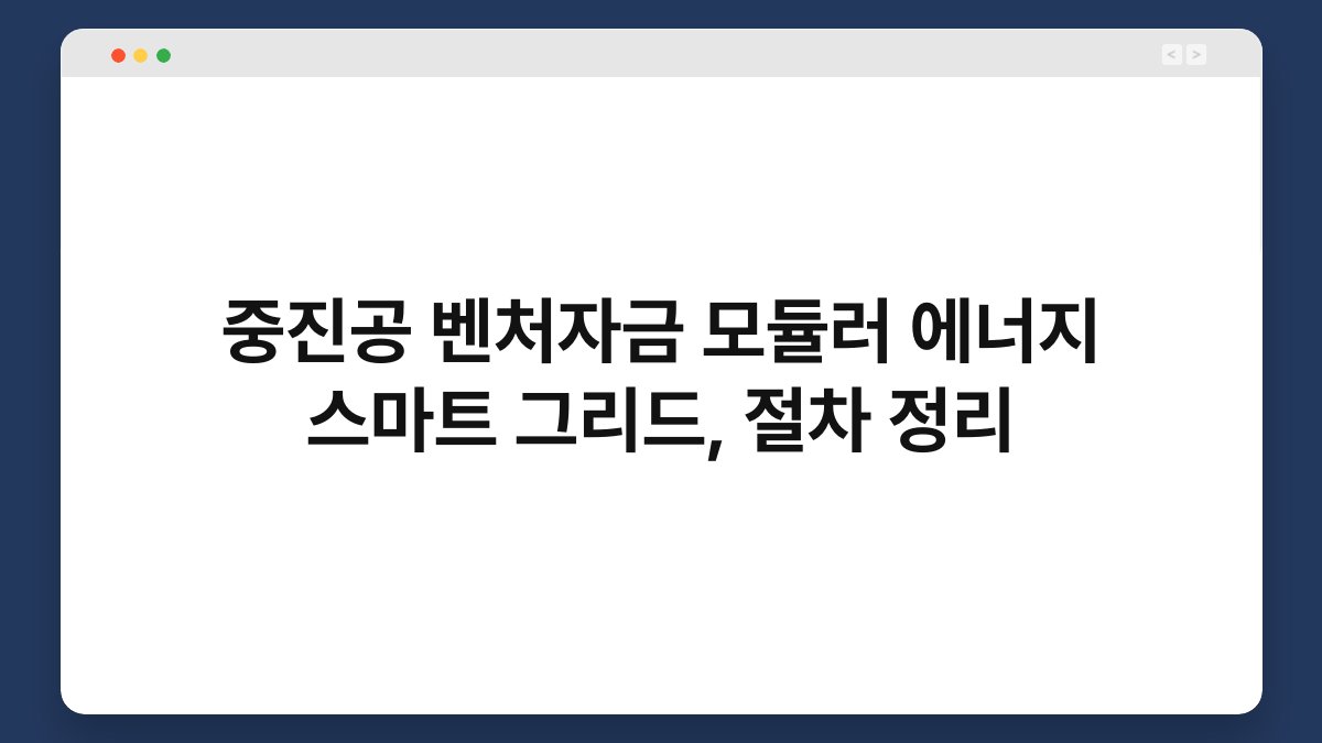 중진공 벤처자금 모듈러 에너지 스마트 그리드, 절차 정리 1