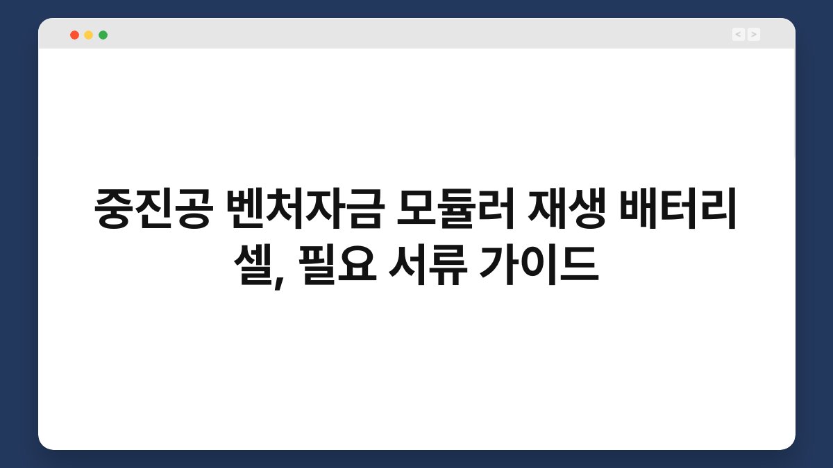 중진공 벤처자금 모듈러 재생 배터리 셀, 필요 서류 가이드 1