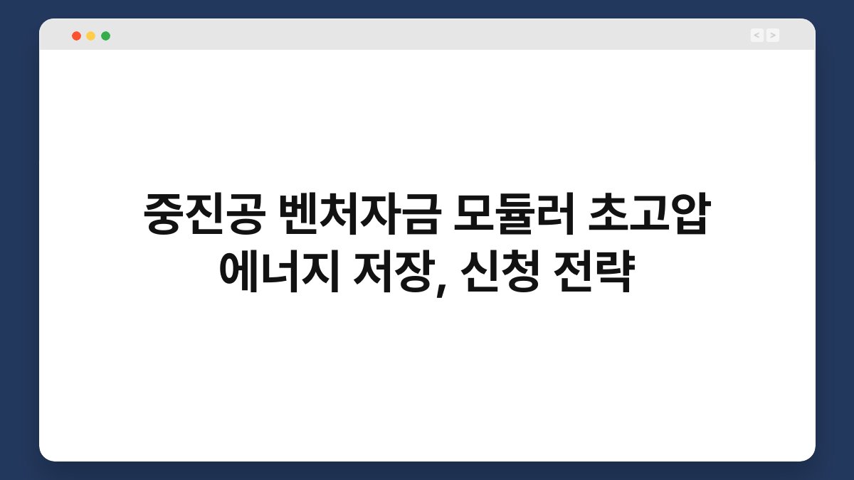중진공 벤처자금 모듈러 초고압 에너지 저장, 신청 전략 1