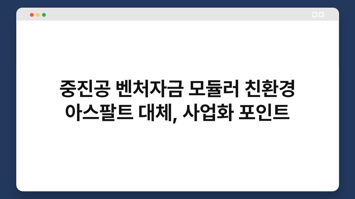 중진공 벤처자금 모듈러 친환경 아스팔트 대체, 사업화 포인트 1