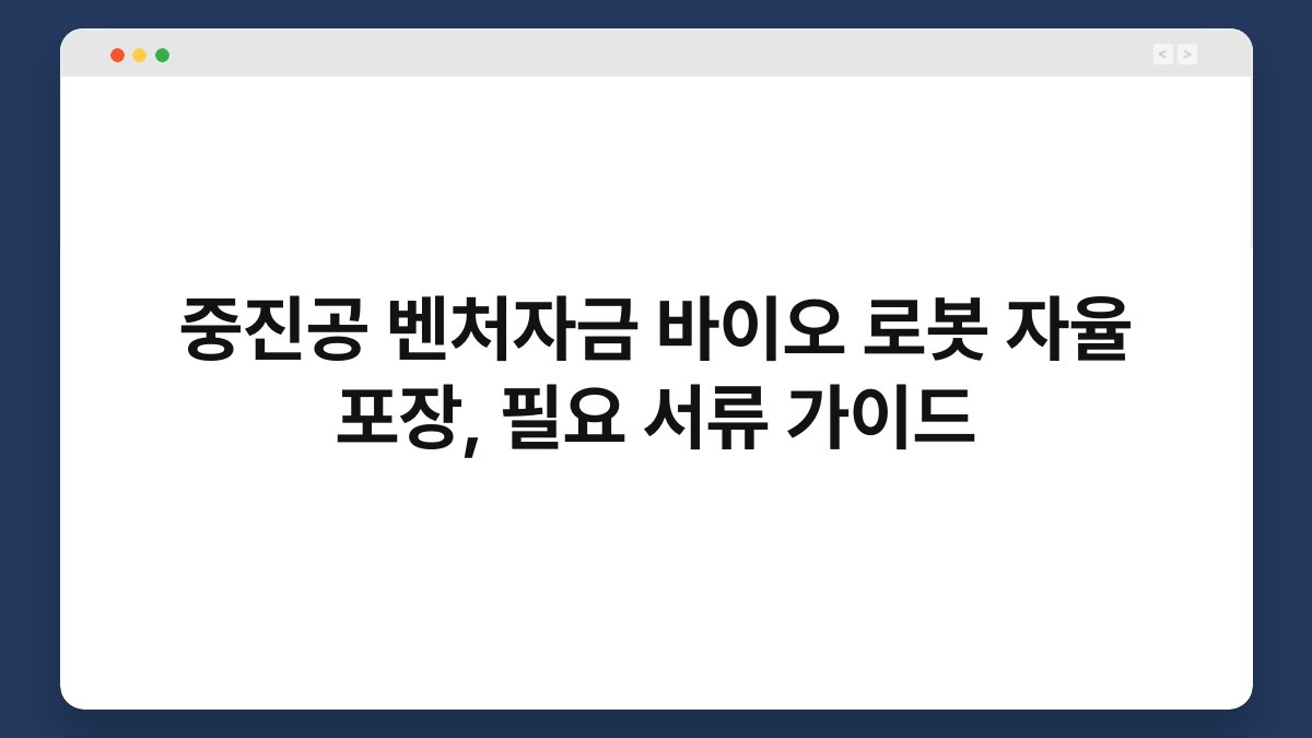 중진공 벤처자금 바이오 로봇 자율 포장, 필요 서류 가이드 1