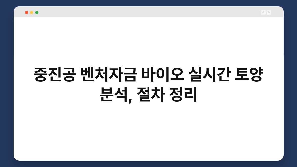 중진공 벤처자금 바이오 실시간 토양 분석, 절차 정리 1