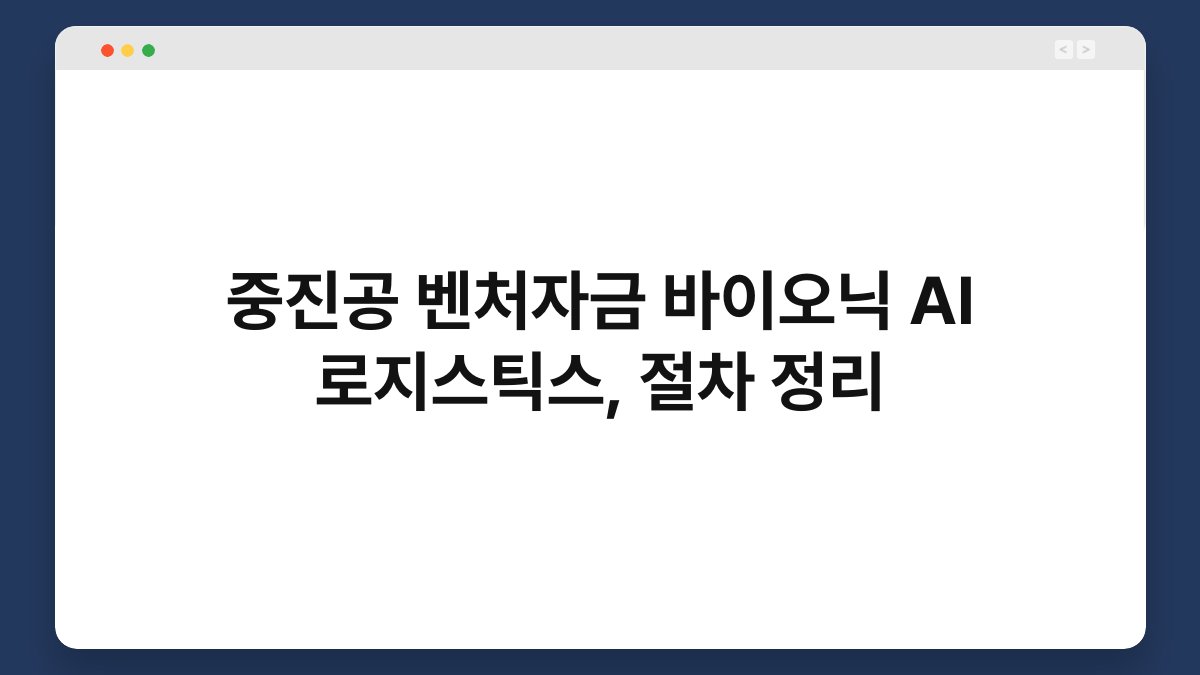 중진공 벤처자금 바이오닉 AI 로지스틱스, 절차 정리 1
