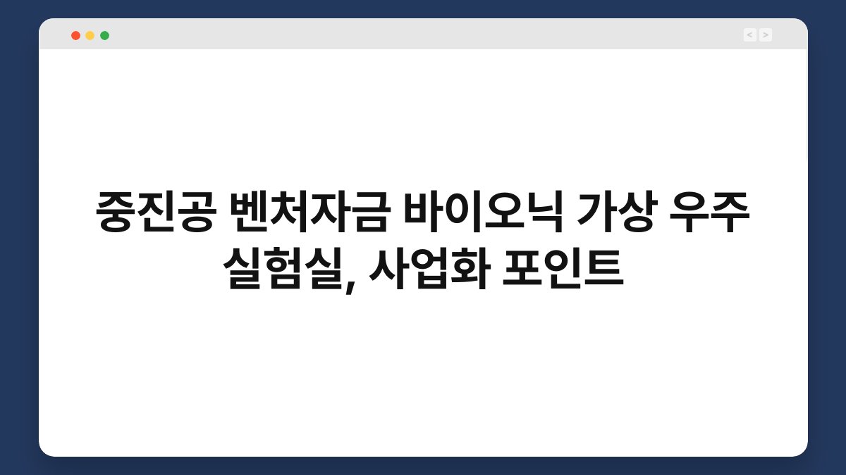 중진공 벤처자금 바이오닉 가상 우주 실험실, 사업화 포인트 1