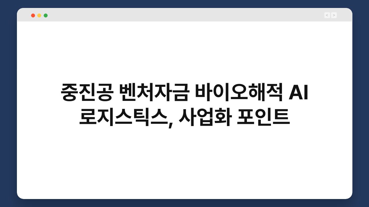 중진공 벤처자금 바이오해적 AI 로지스틱스, 사업화 포인트 1