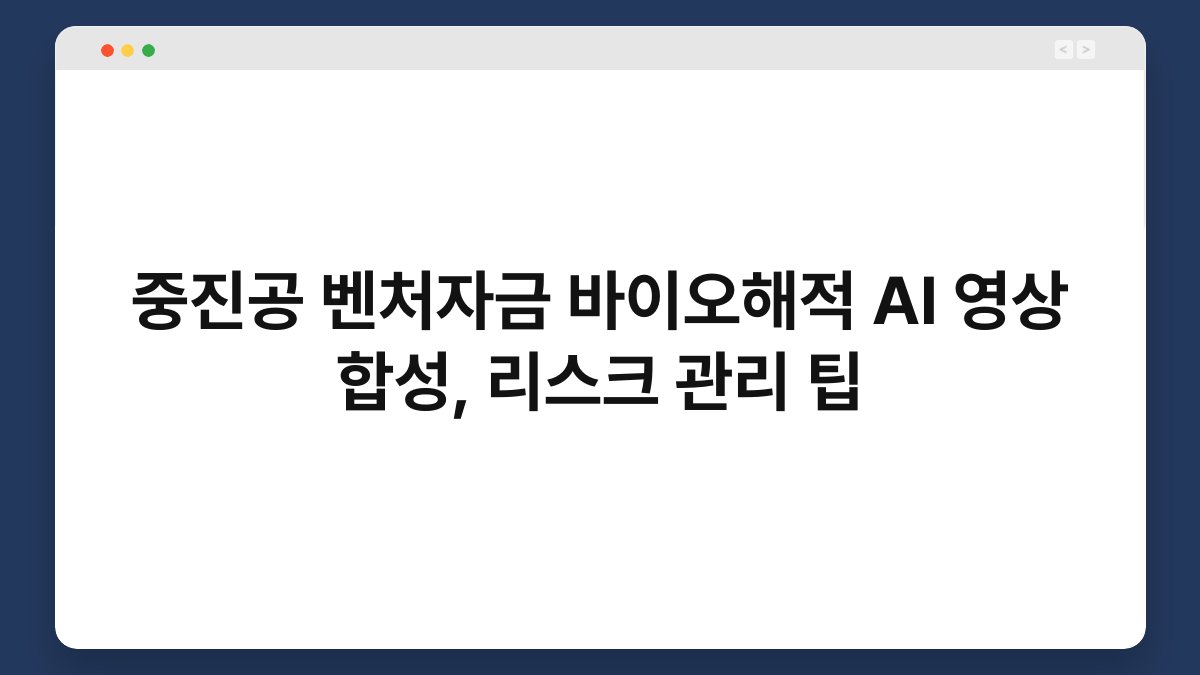 중진공 벤처자금 바이오해적 AI 영상 합성, 리스크 관리 팁 1