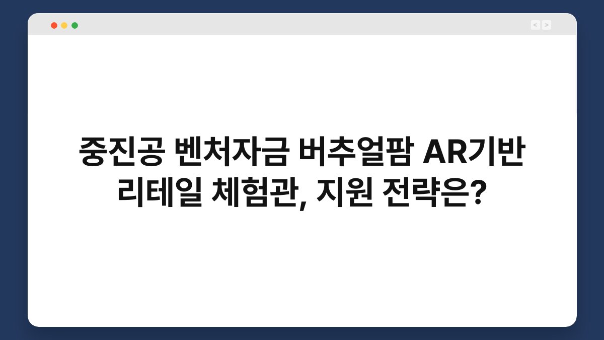 중진공 벤처자금 버추얼팜 AR기반 리테일 체험관, 지원 전략은? 1