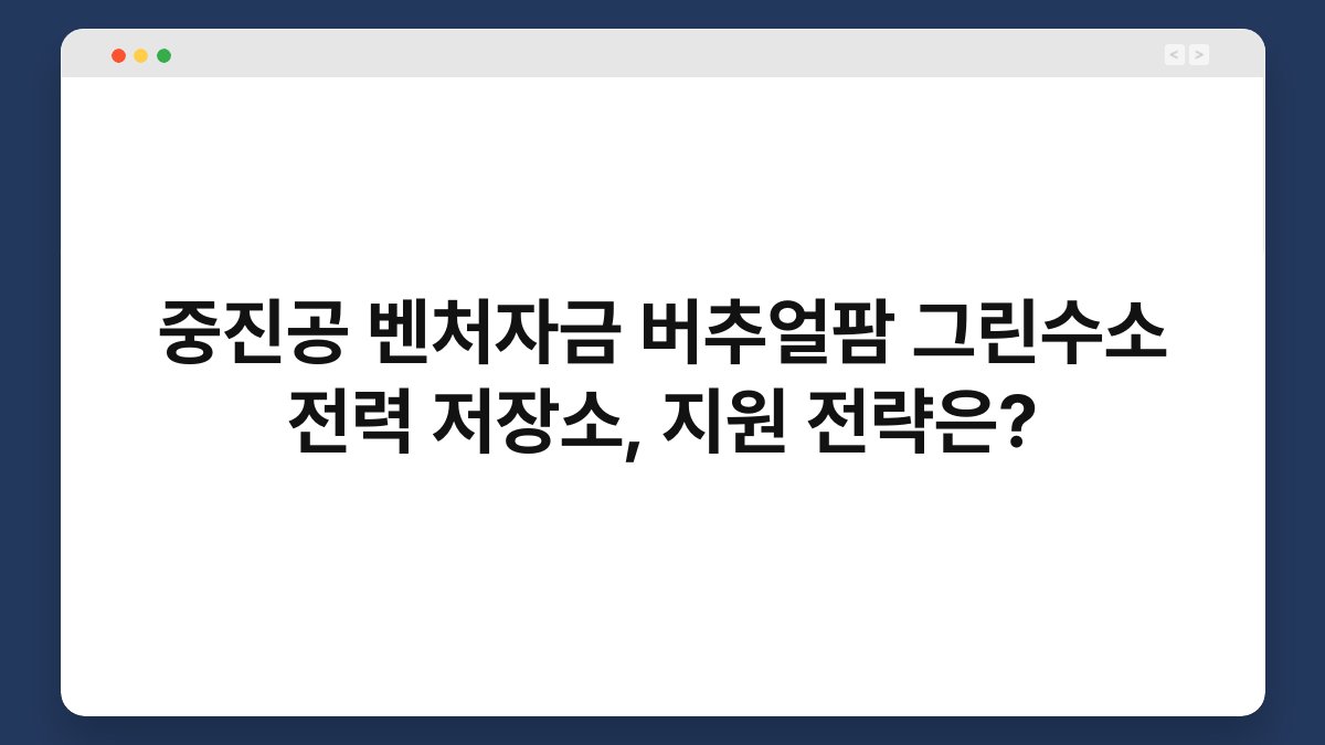 중진공 벤처자금 버추얼팜 그린수소 전력 저장소, 지원 전략은? 1