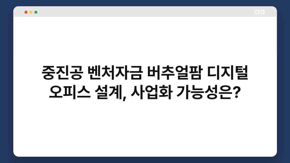 중진공 벤처자금 버추얼팜 디지털 오피스 설계, 사업화 가능성은? 1