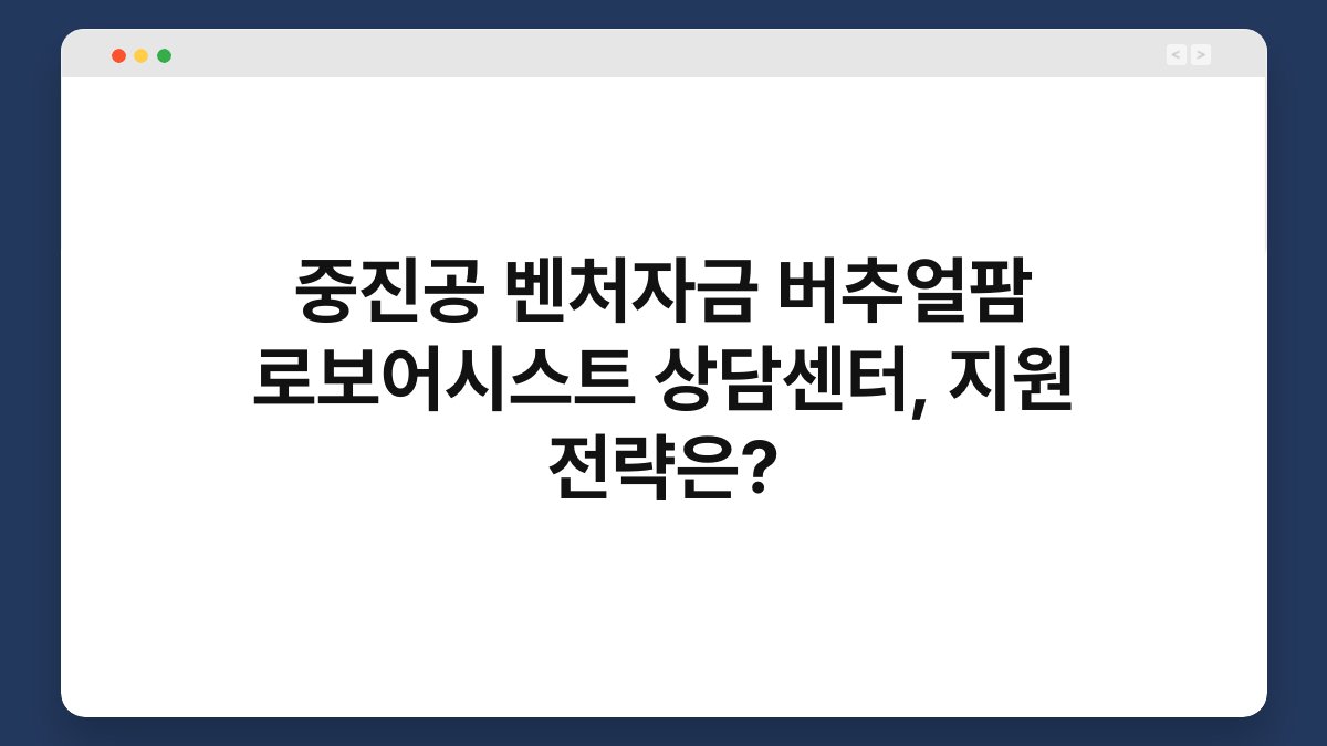 중진공 벤처자금 버추얼팜 로보어시스트 상담센터, 지원 전략은? 1
