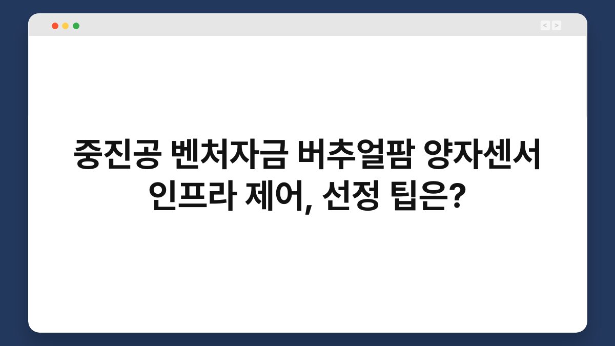 중진공 벤처자금 버추얼팜 양자센서 인프라 제어, 선정 팁은? 1