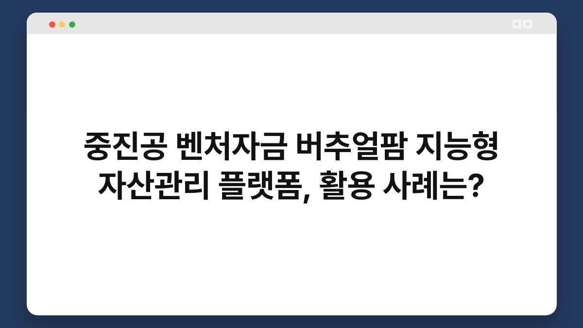 중진공 벤처자금 버추얼팜 지능형 자산관리 플랫폼, 활용 사례는? 1