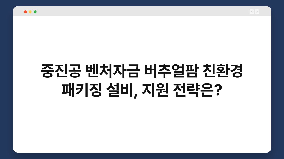 중진공 벤처자금 버추얼팜 친환경 패키징 설비, 지원 전략은? 1