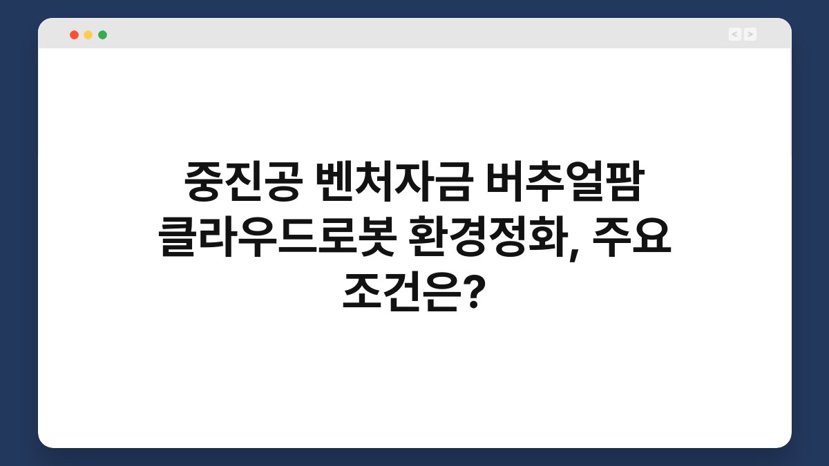 중진공 벤처자금 버추얼팜 클라우드로봇 환경정화, 주요 조건은? 1