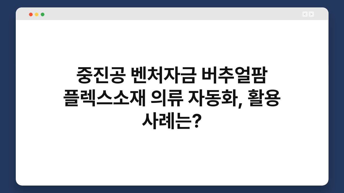 중진공 벤처자금 버추얼팜 플렉스소재 의류 자동화, 활용 사례는? 1