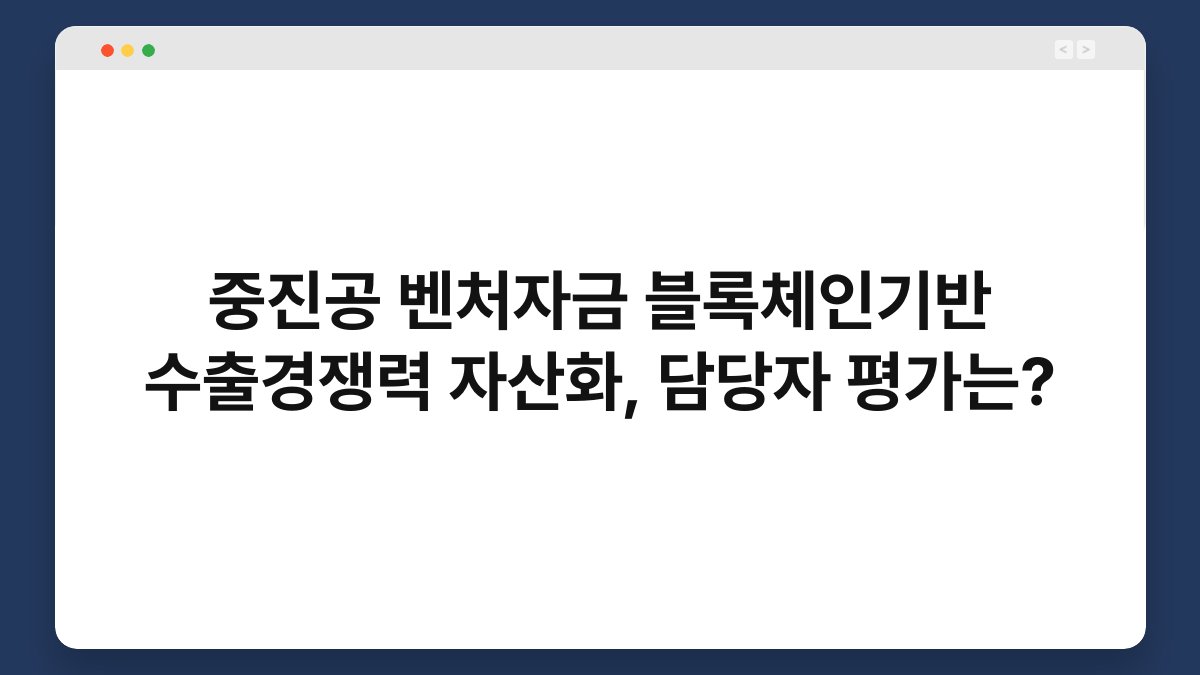 중진공 벤처자금 블록체인기반 수출경쟁력 자산화, 담당자 평가는? 1