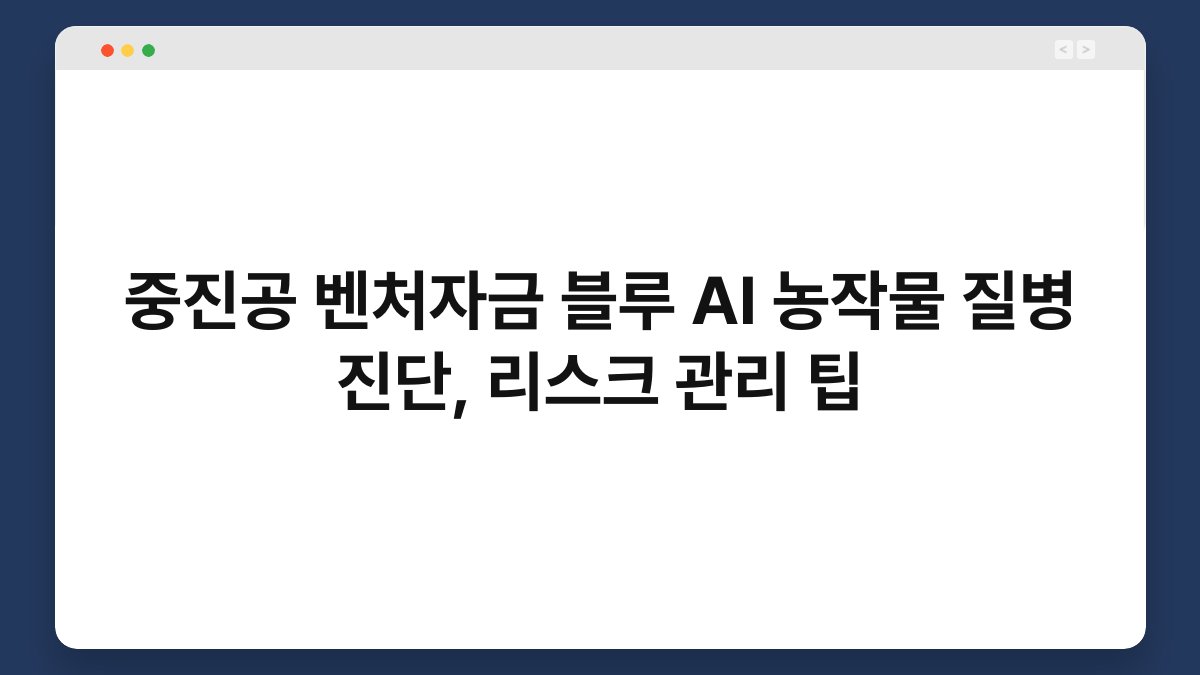 중진공 벤처자금 블루 AI 농작물 질병 진단, 리스크 관리 팁 1