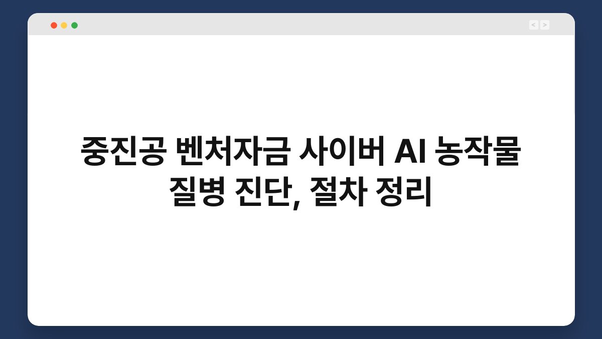 중진공 벤처자금 사이버 AI 농작물 질병 진단, 절차 정리 1