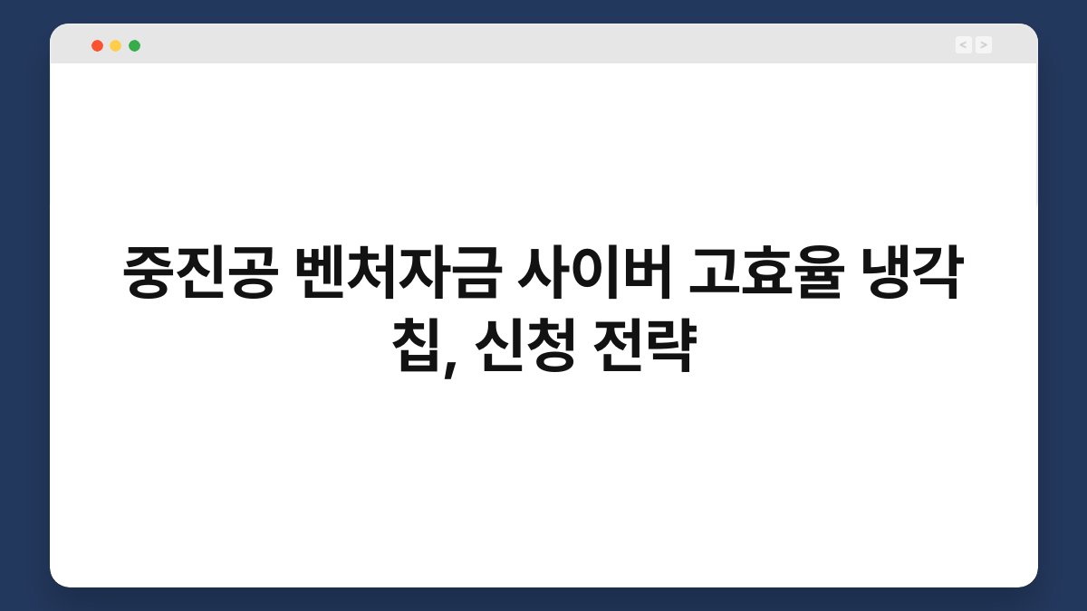 중진공 벤처자금 사이버 고효율 냉각 칩, 신청 전략 1