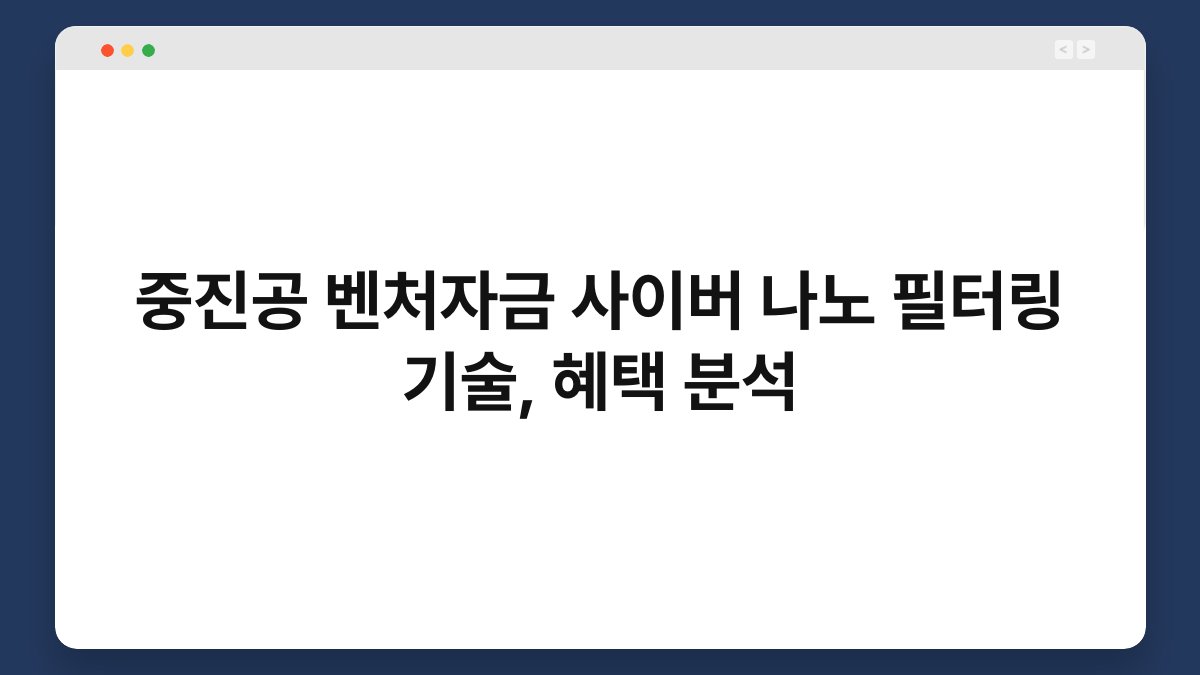 중진공 벤처자금 사이버 나노 필터링 기술, 혜택 분석 1