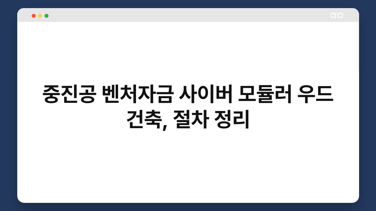중진공 벤처자금 사이버 모듈러 우드 건축, 절차 정리 1
