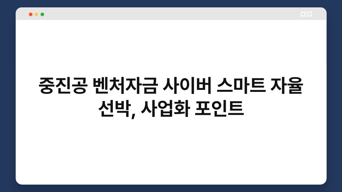 중진공 벤처자금 사이버 스마트 자율 선박, 사업화 포인트 1