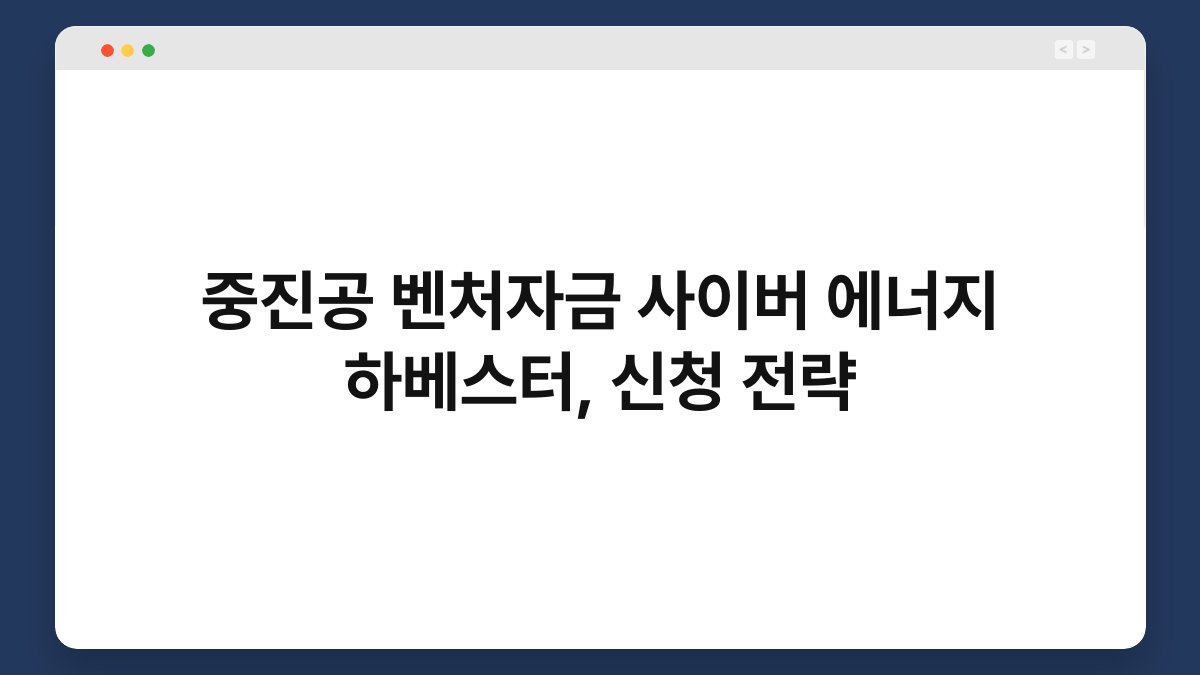 중진공 벤처자금 사이버 에너지 하베스터, 신청 전략 1