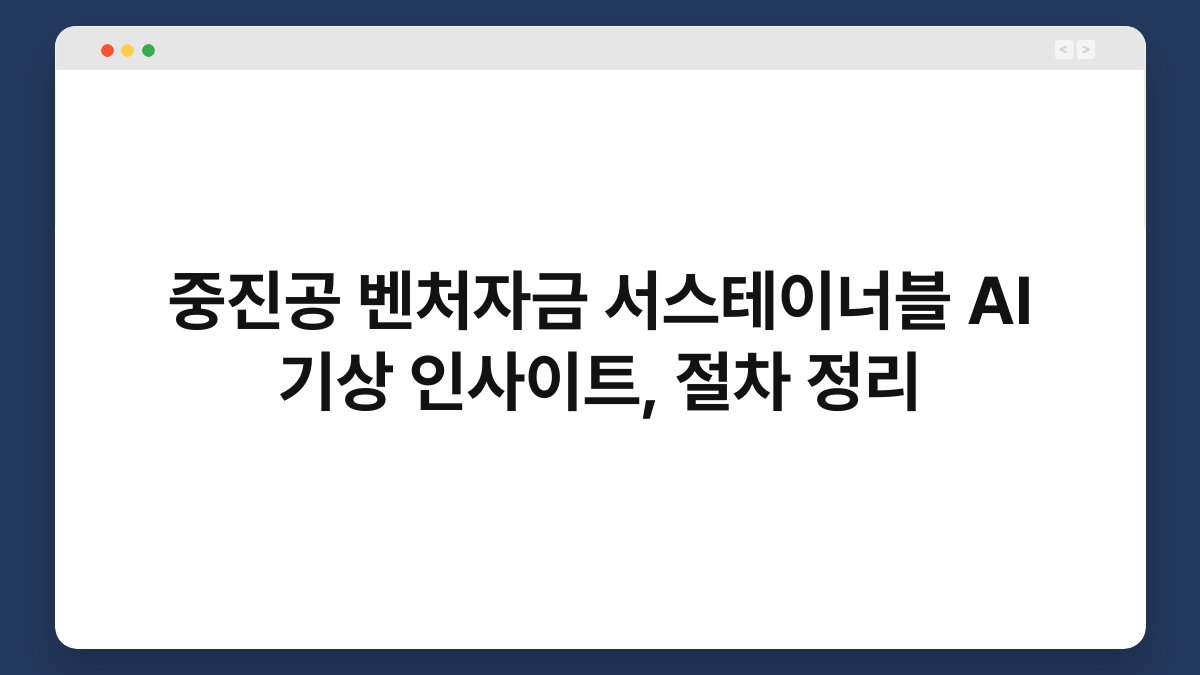 중진공 벤처자금 서스테이너블 AI 기상 인사이트, 절차 정리 1