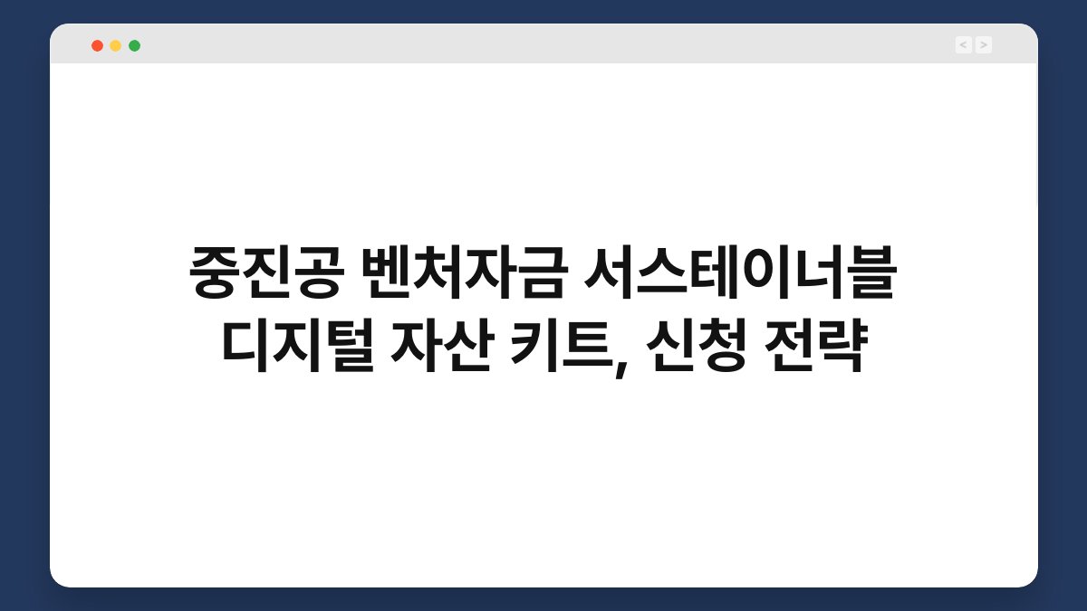 중진공 벤처자금 서스테이너블 디지털 자산 키트, 신청 전략 1